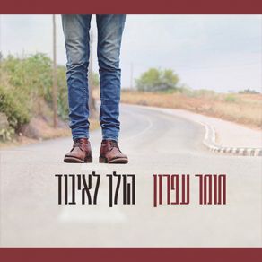 Download track מגיע לך הכל תומר עפרון