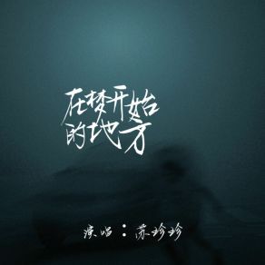 Download track 在梦开始的地方 (费烟催泪版) 苏珍珍