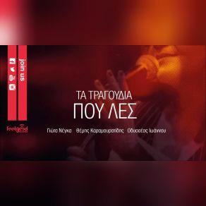 Download track ΤΑ ΤΡΑΓΟΥΔΙΑ ΠΟΥ ΛΕΣ ΝΕΓΚΑ ΓΙΩΤΑ, ΚΑΡΑΜΟΥΡΑΤΙΔΗΣ ΘΕΜΗΣ, ΙΩΑΝΝΟΥ ΟΔΥΣΣΕΑΣ