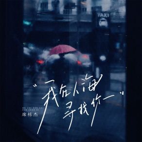 Download track 我在人海寻找你 席栋杰