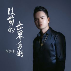 Download track 以前的世界多好 何深彰