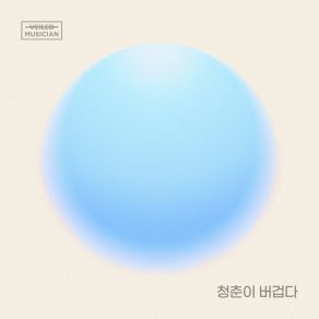 Download track Heavy Days Of Youth (Prod. Jeong DongHwan) (Veiled Musician X LEE MU JIN With Hwagok-Dong) Lee Mujin