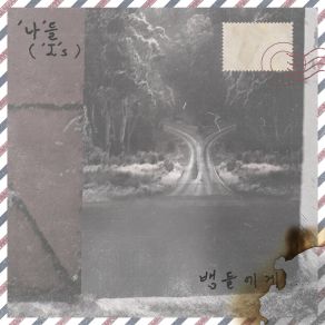 Download track 나의 섬, 나의 기억 '나'들 ('I's)