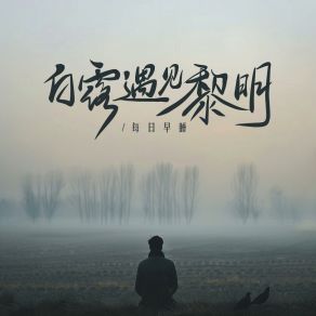 Download track 白雾遇见黎明 (伴奏版) 每日早睡