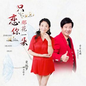 Download track 只恋你那花一朵 (对唱版) 音乐走廊