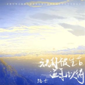 Download track 祝你被生活温柔以待 (伴奏) 路云