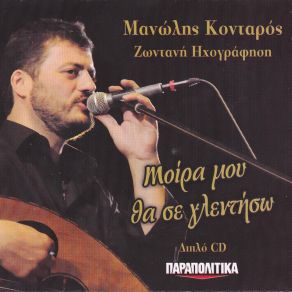 Download track ΠΙΝΩ ΤΟ ΜΑΝΑ ΤΟ ΚΡΑΣΙ ΚΟΝΤΑΡΟΣ ΜΑΝΩΛΗΣ