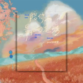 Download track 陪你看最后的花海 (伴奏) 徐靖雯