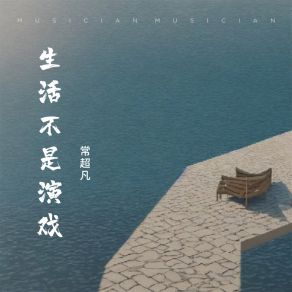 Download track 生活不是演戏 常超凡