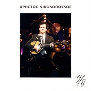 Download track ΜΩΛΙΣ ΣΕ ΕΙΔΑ ΝΙΚΟΛΟΠΟΥΛΟΣ ΧΡΗΣΤΟΣΚΟΥΚΑ ΚΑΤΕΡΙΝΑ