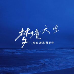 Download track 梦境天堂 (伴奏) 魅音社