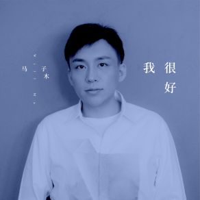 Download track 我很好 (Instrumental) 马子木ΟΡΓΑΝΙΚΟ