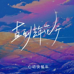 Download track 直到去年花开 心动快餐车