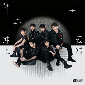 Download track 冲上云霄 (伴奏) 星火夏日