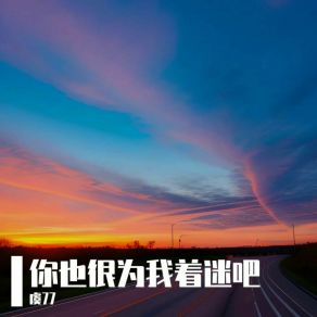 Download track 拿着你的誓言离开我的世界 虞77