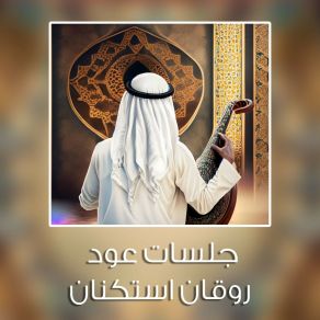 Download track عود روقان يا عذبة الصوت Khalijy