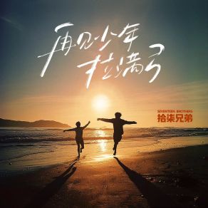 Download track 再见少年拉满弓 (Live合唱版) 拾柒兄弟