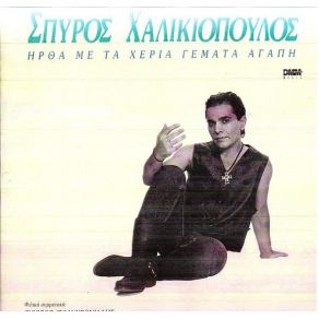 Download track ΜΕΤΑΣΤΑΣΗ ΧΑΛΙΚΙΟΠΟΥΛΟΣ ΣΠΥΡΟΣ