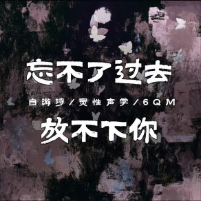 Download track 忘不了过去放不下你 6QM