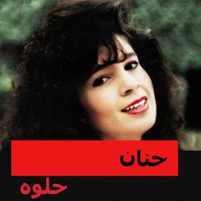 Download track Shagrat El Ahlam Hanan