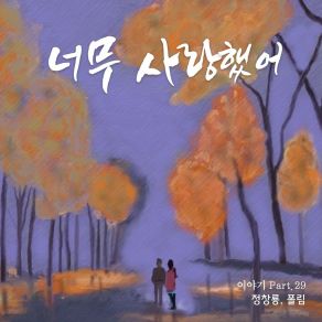 Download track 너무 Jung Chang YongPaul Lim, 폴림