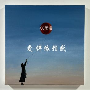 Download track 闭上眼睛我想看见你 CC雨涵