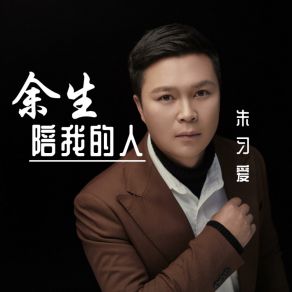 Download track 余生陪我的人 (弹鼓版伴奏) 朱习爱