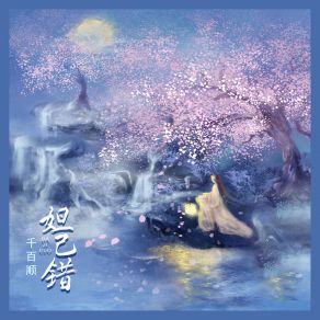 Download track 妲己错 (伴奏) 千百顺