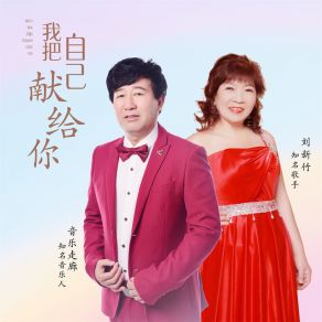 Download track 我把自己献给你 (男女声合唱版) 音乐走廊