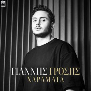 Download track ΧΑΡΑΜΑΤΑ ΓΡΟΣΗΣ ΓΙΑΝΝΗΣ