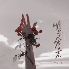 Download track 明显爱意 (伴奏) AGjiaaa嘉