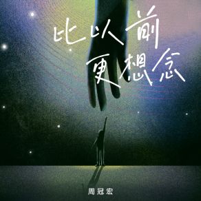 Download track 比从前更想念 (伴奏版) 周冠宏