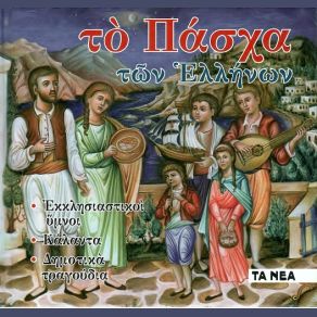 Download track ΤΟΝ ΝΥΜΦΩΝΑ ΣΟΥ ΒΛΕΠΩ ΒΥΖΑΝΤΙΝΟΣ ΧΟΡΟΣ