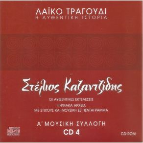 Download track ΚΛΑΨΕ ΜΕ ΜΑΝΑ ΚΛΑΨΕ ΜΕ ΚΑΖΑΝΤΖΙΔΗΣ ΣΤΕΛΙΟΣ