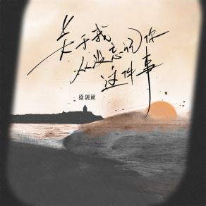 Download track 关于我从没忘记你这件事 (伴奏) 徐剑秋