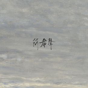 Download track 每一个雁山的夜晚 简希声