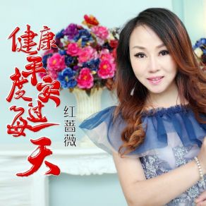 Download track 健康平安度过每一天 (DJ版) 红蔷薇贺尧丰