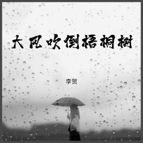 Download track 大风吹倒梧桐树 (伴奏) Li He