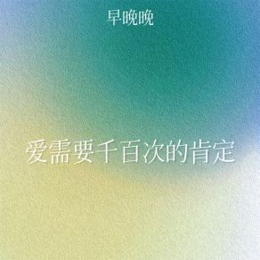 Download track 爱需要千百次的肯定 (伴奏) 早晚晚