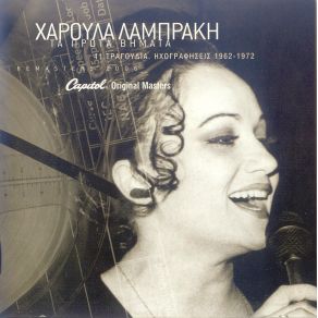 Download track Η ΜΙΣΗ ΝΤΡΟΠΗ ΔΙΚΗ ΣΟΥ ΛΑΜΠΡΑΚΗ ΧΑΡΟΥΛΑΛΥΔΙΑ ΓΙΩΤΑ