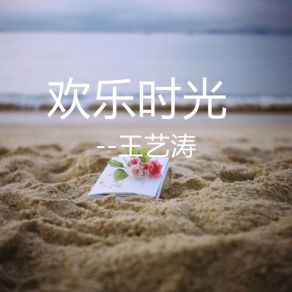 Download track 欢乐时光 王艺涛