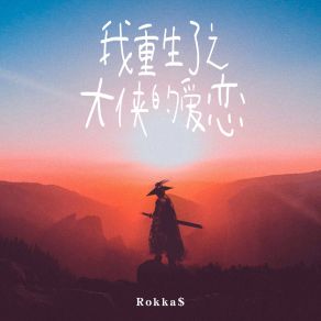 Download track 我重生了之大侠的爱恋 Rokka