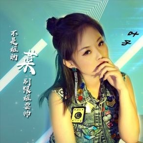 Download track 不是姐的菜别跟姐耍帅 (伴奏版) 叶子