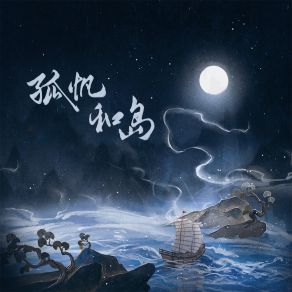 Download track 孤帆和岛 (伴奏) 朝歌夜弦