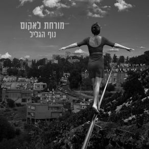 Download track עולם צפוף Morahat Lakum