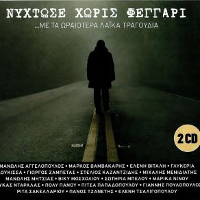 Download track ΣΑΝ ΤΟ ΠΑΚΕΤΟ ΚΑΠΑΡΟΥ ΑΡΓΥΡΩ