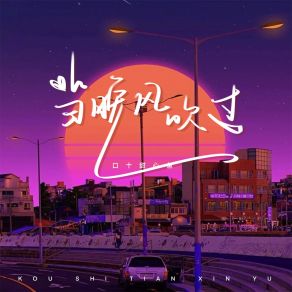 Download track 当晚风吹过 口十甜心鱼