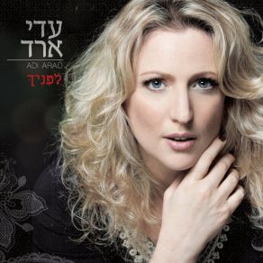 Download track תפילה לשלום המדינה עדי ארד