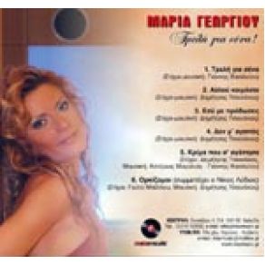 Download track ΑΛΛΟΥ ΚΟΙΜΑΣΑΙ ΓΕΩΡΓΙΟΥ ΜΑΡΙΑ