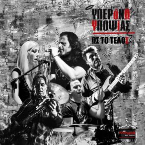 Download track As To Teleiosoume Yperano Ypopsias